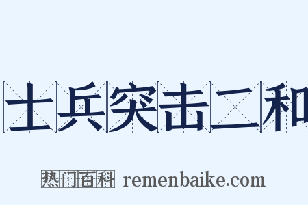 士兵突击二和是什么意思的图片